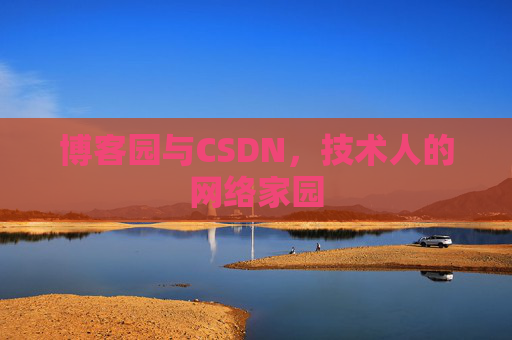 博客园与CSDN，技术人的网络家园
